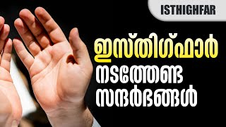 ഇസ്തിഗ്ഫാർ നടത്തേണ്ട സന്ദർഭങ്ങൾ 3|Nermozhi