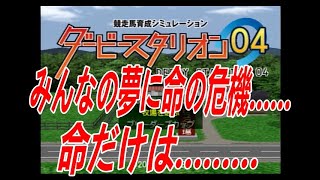 ダービースタリオン０４　リベンジ牧場　第二章　第５２話　みんなの夢に命の危機……命だけはの呪文よ届け～！！