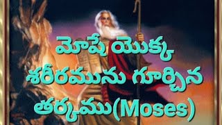 మోషే యొక్క శరీరమును గూర్చిన తర్కము(Moses)