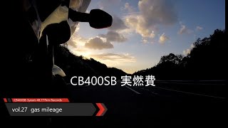 HONDA_CB400SB 50,000kmの実燃費