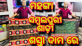 Marriage Special ମହଙ୍ଗା ସମ୍ବଲପୁରୀ ଶାଢ଼ୀ ଶସ୍ତା ଦାମରେ ❤️ HirakudVlogger❤️Rabi Handloom❤️