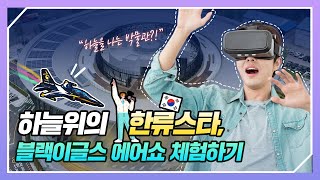 아이와가볼만한곳_국립항공박물관에서 땅에서 보던 에어쇼, 블랙이글스 VR체험하러 GO GO GO!