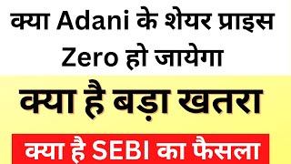 Adani Group Share Analysis | Why Big Fall in Adani Share | Adani Share Crash | Will Adani Share Fall