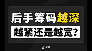 德州扑克教学 | 后手筹码越深，越紧还是越宽？