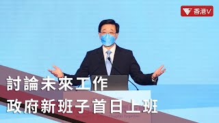 政府新班子首日上班 討論未來工作｜香港V
