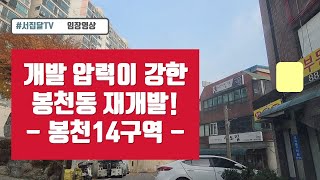 [임장영상] 봉천동은 서남권 재개발 유망주가 될 수 있을까? (+봉천14구역)