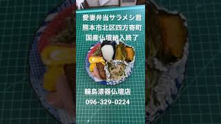 熊本　仏壇店　愛妻弁当　熊本市北区四方寄町　国産仏壇納入終了#shorts