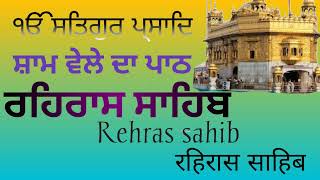 Rehras sahib | ਰਹਿਰਾਸ ਸਾਹਿਬ | ਤੁਮਰੀ ਸਰਣਿ ਤੁਮਾਰੀ ਆਸਾ | ਨਿਤਨੇਮ | ਗੁਰਬਾਣੀ ਸਬਦ | nitnem