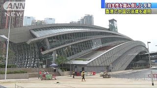 香港の新駅に中国の法律“押し付け”　民主派反発(18/09/01)