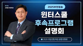 [설명회다시보기] 윈터스쿨 후속프로그램 설명회 다시보기 1부