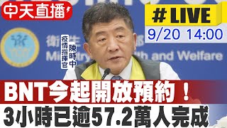 【中天直播 #LIVE】BNT疫苗今開放預約！陳時中：3小時已逾57.2萬人完成  @中天新聞CtiNews  202100920