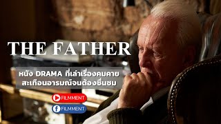 Filmment l Review l รีวิว The Father ภาพยนตร์ดราม่าที่มีการเล่าเรื่องอันยอดเยี่ยม