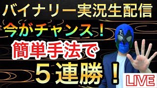 バイナリーオプション ライブ『祝日のトレード!!相場状況は⁇(解説・分析込み)』2020年8月10日