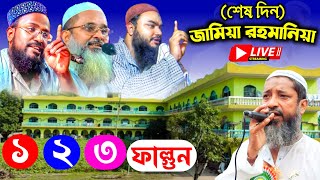 🔴LIVE:-জামিয়া রহমানিয়ার শানদার ওয়াজ ও ঈসালে স‌ওয়াব মাহফিল (শেষ দিন)