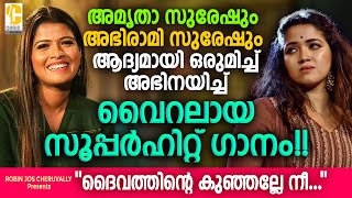 Daivathinte kunjalle nee | Amrutha Suresh | Malayalam Christian Devotional Song |  Chris Audios