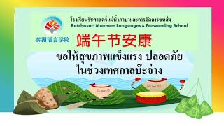 เทศกาลไหว้บ๊ะจ่าง 端午节 Dragon Boat Festival