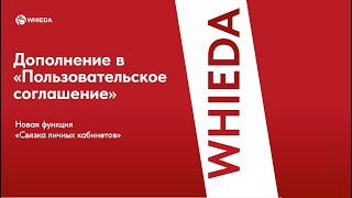 🔴 WHIEDA | Дополнение в пользовательское соглашение