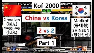 [kof 2000] 한국 vs 중국 (2대2) 매치 part 1   2019-03-10     2019-03-10