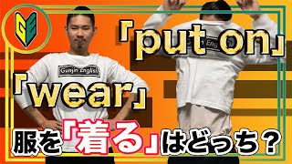 【比較解説】wear / put on の違い！服を「着る」は英語で？2つの表現の違いを徹底解説！【Gunjin English グンジンイングリッシュ】