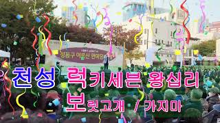 천성 럭키세븐왕십리 보릿고개 가지마  어르신 한마당 축제 왕십리221027