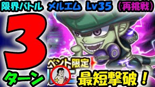 【ジャンプチ】限界バトル：メルエムLv.35　３ターン最短撃破！！今の最強戦力で最短撃破を更新してみた！！【英雄氣泡】