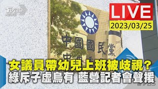 #最新看TVBS【LIVE】女議員帶幼兒上班被歧視? 綠斥子虛烏有 藍營記者會聲援