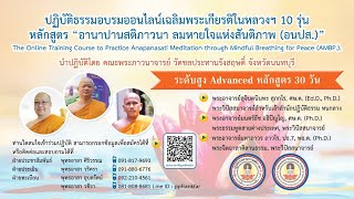 🌛 วันที่ 29 มกราคม 2568 (ก่อนนอน) 🌸 อนปส. ระดับสูง Advanced หลักสูตร 30 วัน - รุ่นที่ 31