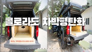 콜로라도 차박평탄화 오프로드차량에 너무잘어울리는 평탄화