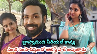 బ్రహ్మముడి సీరియల్ కావ్య సంపాదన తెలిస్తే షాక్ అవుతారు | brahmamudi serial heroine kavya remuneration