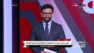 جمهور التالتة - حلقة الإثنين 19/2/2024 مع الإعلامى إبراهيم فايق - الحلقة الكاملة