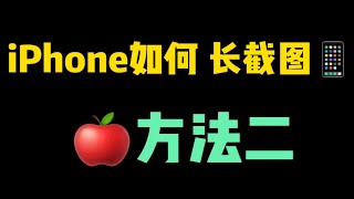 你不知道的iphone小技巧，利用微信收藏功能，同样能实现拼接长图功能