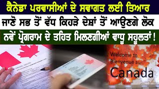 Canada ਪਰਵਾਸੀਆਂ ਦੇ ਸਵਾਗਤ ਲਈ ਤਿਆਰ, ਜਾਣੋ ਸਭ ਤੋਂ ਵੱਧ ਕਿਹੜੇ ਦੇਸ਼ਾਂ ਤੋਂ ਆਉਣਗੇ ਲੋਕ,  ਮਿਲਣਗੀਆਂ ਵਾਧੂ ਸਹੂਲਤਾਂ!