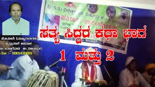 ಸತ್ಯ ಸಿದ್ದರ ಕಥಾ ಭಾಗ 1 ಮತ್ತು 2 || satya siddara katha bhaga 1 and 2.