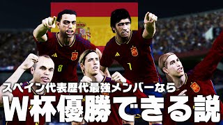 【スペイン代表】歴代最強メンバーならW杯優勝できる説！