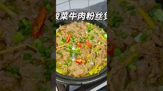 如果你的牛肉很容易炒老。酸菜粉丝牛肉 煲, 实在太好吃了| #广东家常菜 #酸菜牛肉粉丝 #牛肉做法大全 #我的一日三餐