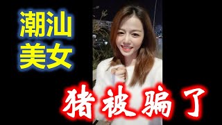 ( Teochew )  潮汕美女容容 —— 猪被骗了