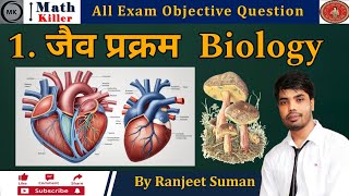 1. जैव प्रक्रम |Class 10th Biology All Chapter Objective Question 2025 ||Biology||By Ranjeet suman|