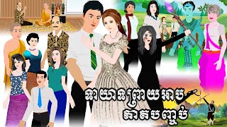 រឿងនិទានតុក្តាខ្មែរ ទាយាទព្រាយអាប ភាគបញ្ចប់ Tokkata Khmer / Khmer Cartoon Nitean /​ VICH CHIKA