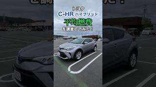 トヨタC-HRハイブリッドで平均燃費を調査してみた！#カーシェア #燃費 #chr