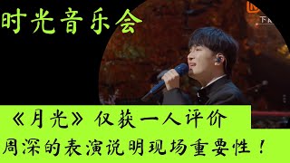 时光音乐会：《月光》仅获一人评价，周深的表演说明现场重要性！ #时光音乐会 #月光 #周深 #胡彦斌 #李玖哲 #田震