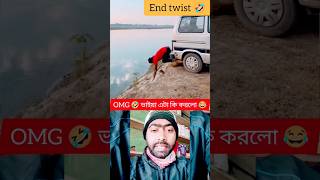 OMG 🤣 ভাইয়া এটা কি করলো 😂#shorts #reaction #viralvideo #youtubeshorts #funny #comedy #trending