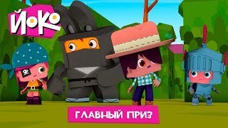 ЙОКО | Главный приз | Новая серия | Мультфильмы для детей