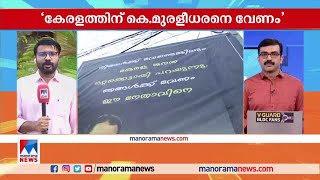 കേരളത്തിന് കെ.മുരളീധരനെ വേണം''; ഫ്ലക്സടിച്ച് കോണ്‍ഗ്രസ് പോരാളികള്‍| K.Muraleedharan|Flex Board