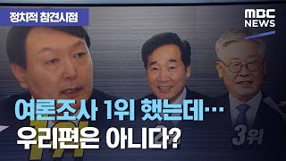 [정참시] 여론조사 1위 했는데…우리편은 아니다? (2020.11.12/뉴스데스크/MBC)