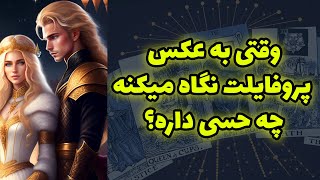 شاینی تاروت - وقتی به عکس پروفایلت نگاه میکنه چه حسی داره؟