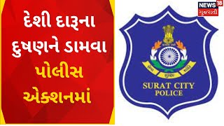 Surat News | રહેણાંક મકાનમાં દેશી દારૂનો જથ્થો ઝડપાયો | Police Raid | Gujarat News