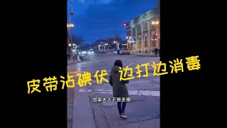 皮带沾碘伏毒打加消毒