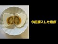 【なにこれ】2分でわかる！中国の茹で塩卵とは？