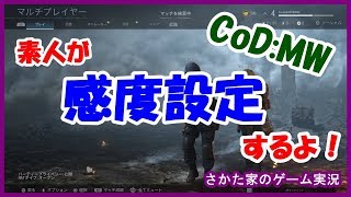 素人が感度設定!!COD:MW！【Call of Duty:Modern Warfare】さかた家