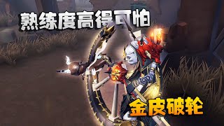 第五人格：大帅观战：金皮破轮！熟练度高得可怕